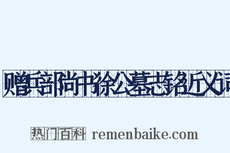 赠兵部尚书徐公墓志铭近义词是什么意思的图片